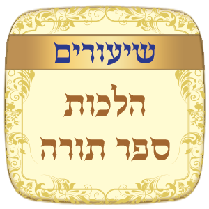 שיעורים הלכות ספר תורה